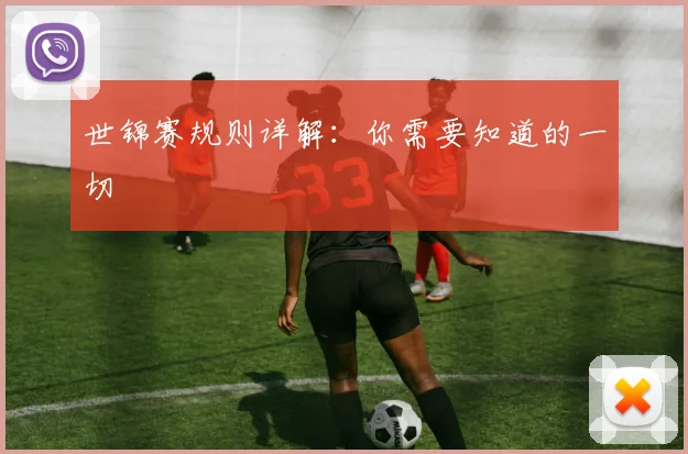 世锦赛规则详解:你需要知道的一切