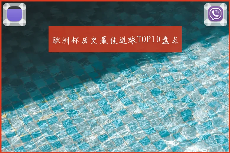 欧洲杯历史最佳进球TOP10盘点
