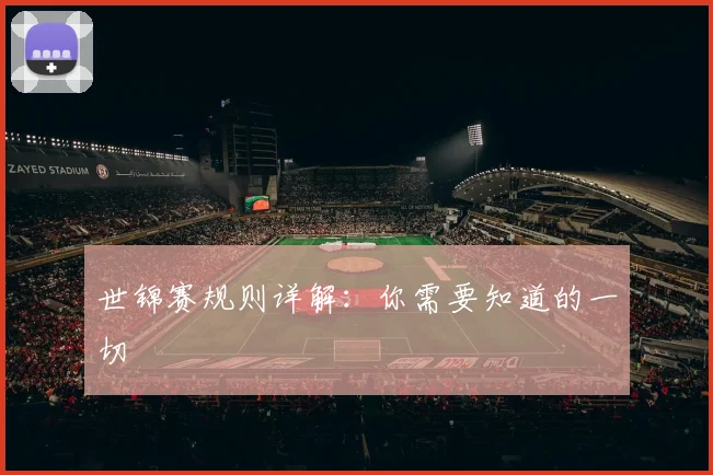 世锦赛规则详解:你需要知道的一切