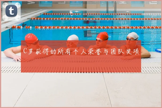 C罗获得的所有个人荣誉与团队奖项