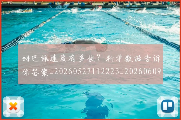 姆巴佩速度有多快？科学数据告诉你答案_20260527112223_20260609171933