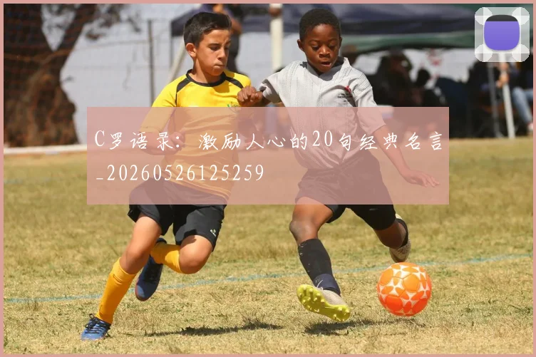 C罗语录:激励人心的20句经典名言_20260526125259