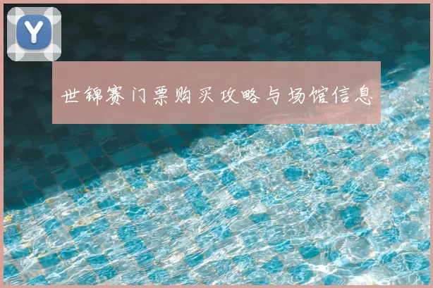 世锦赛门票购买攻略与场馆信息