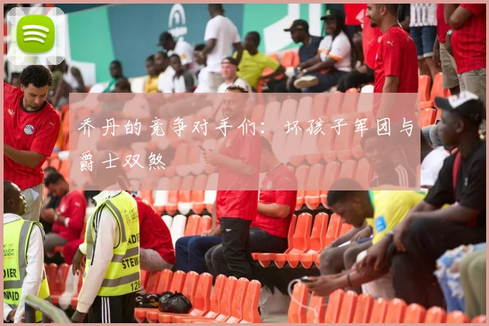乔丹的竞争对手们:坏孩子军团与爵士双煞