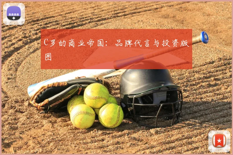 C罗的商业帝国:品牌代言与投资版图