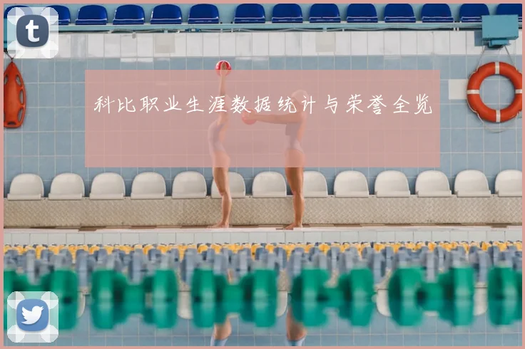 科比职业生涯数据统计与荣誉全览