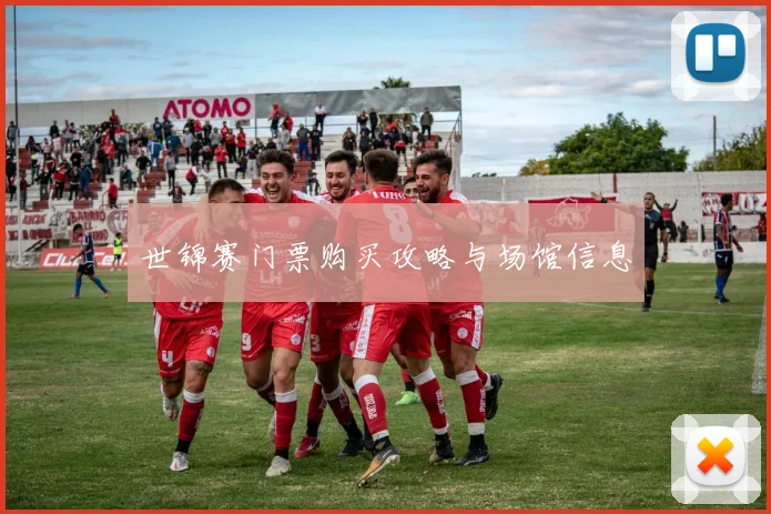 世锦赛门票购买攻略与场馆信息