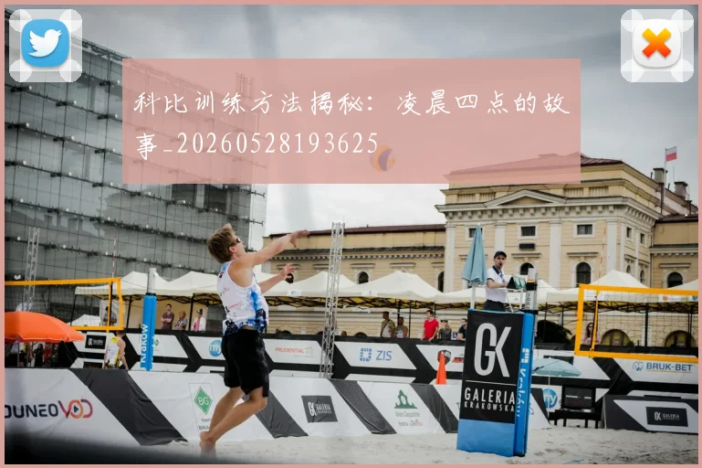 科比训练方法揭秘：凌晨四点的故事_20260528193625